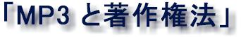 �uMP3 �ƒ��쌠�@�v