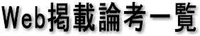 Web掲載論考一覧