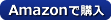 アマゾンで購入する